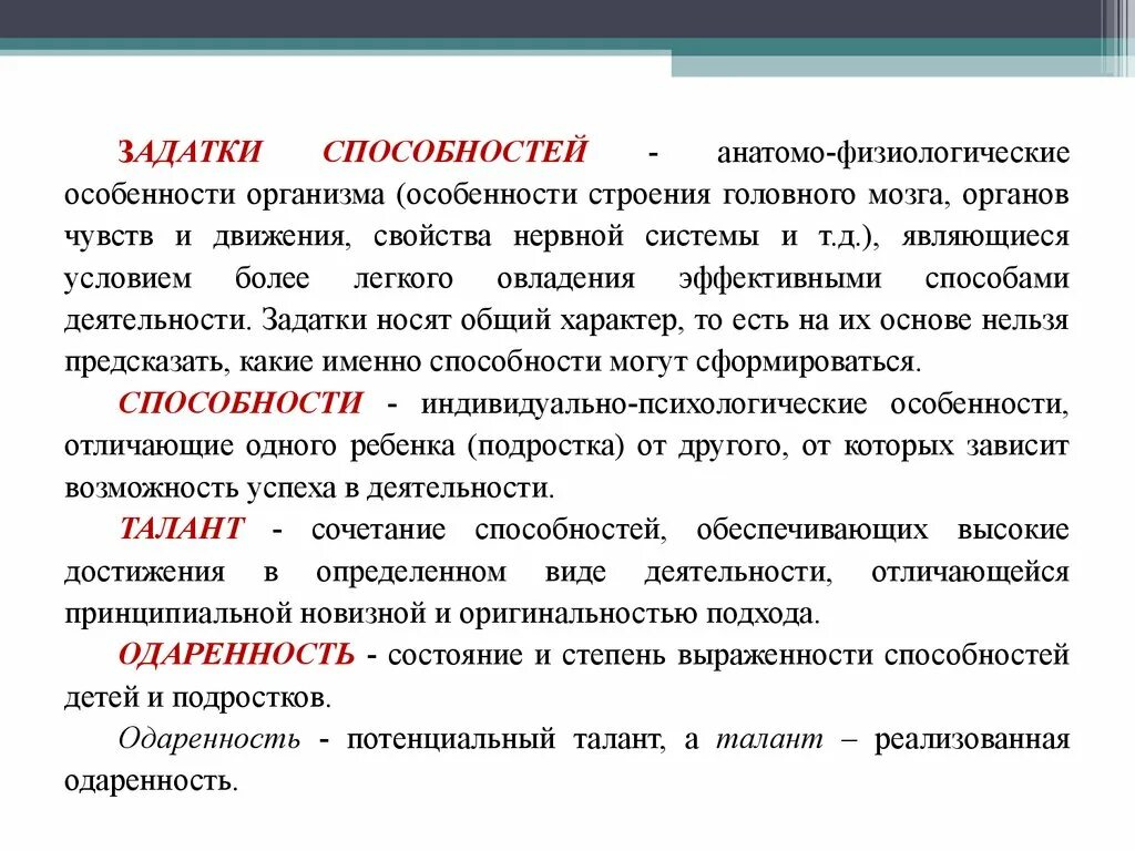 К задаткам можно отнести. Задатки и способности. Задатки способности талант. Способности задатки одарённость талант гениальность. Понятия способности и задатки.