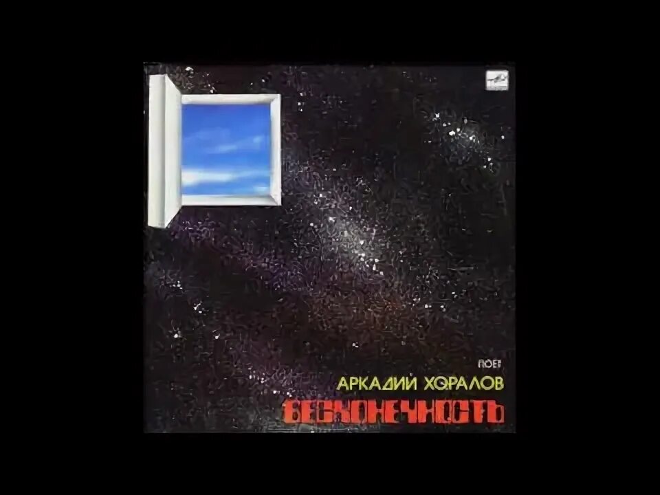 Хоралов бесконечность слушать. Хоралов бесконечность слушать