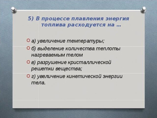 В процессе плавления тело ответ. В процессе плавления энергия топлива расходуется на. Процесс плавления энергия. Энергия при плавлении тела. В процессе плавления вещества температура увеличивается.