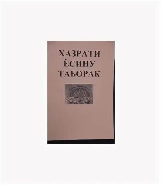 Сураи таборак бо забони. Хазрати таборак. Хазрати Ёсину. Ёсину таборак. Хазрати Ëсину таборак.