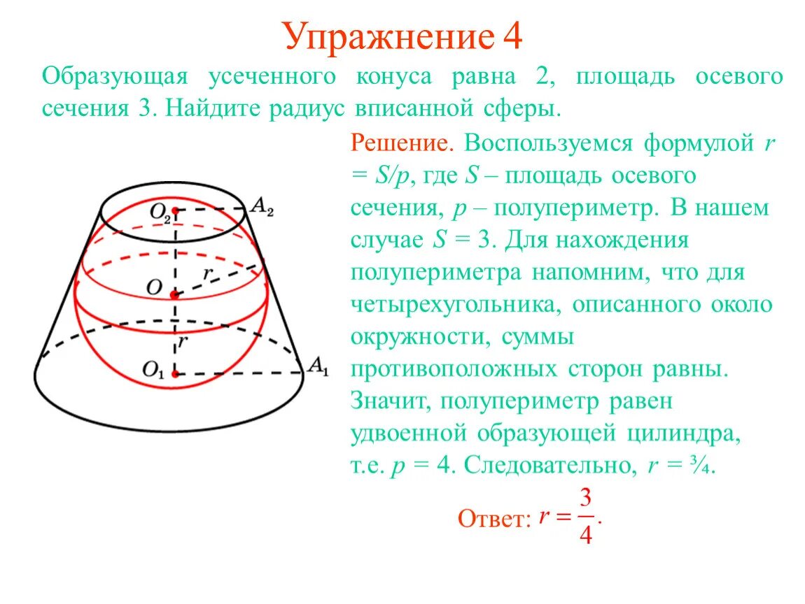 Усеченный конус в шаре. Формула осевого сечения усеченного конуса. Площадь осевого сечения усеченного конуса формула. Радиус основания усеченного конуса. Площадь сечения усеченного конуса.