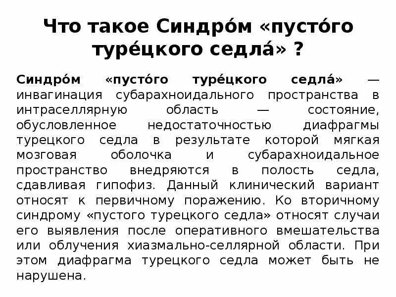 Пустое турецкое седло у мужчины. Синдром пустого турецкого седла. Формирование синдрома пустого турецкого седла что это. Симптом пустого турецкого седла. Пустое турецкое седло.