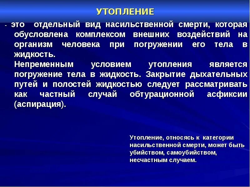 Утопление судебная медицина презентация. Утопление в воде судебная медицина. Типы утопления судебная медицина. Аспирационное утопление.