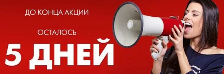 До конца акции осталось. Осталось 5 дней до окончания акции. До конца акции осталось 2 дня. До окончания акции осталось.