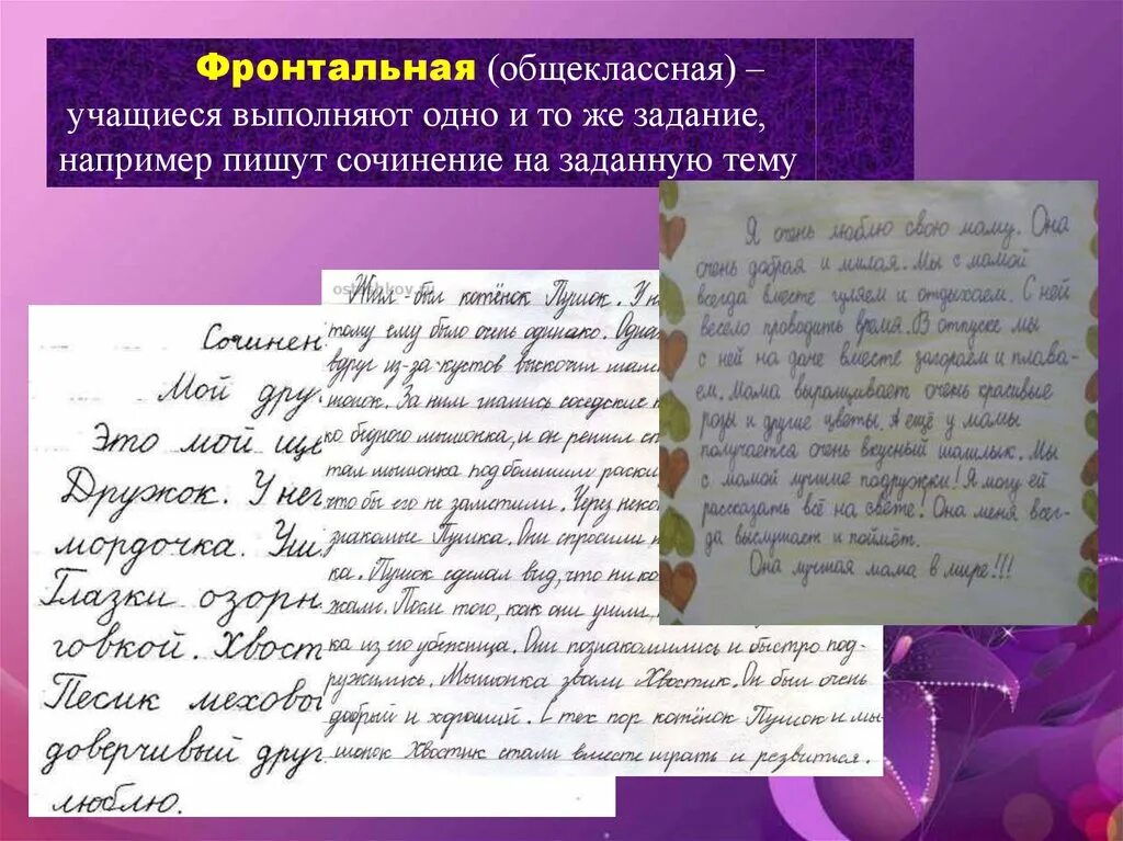 Сочинение на заданную тему. Как коротко и красиво писать сочинение. как написать например. как правильно писать сочинение. фронтальная общеклассная - это.