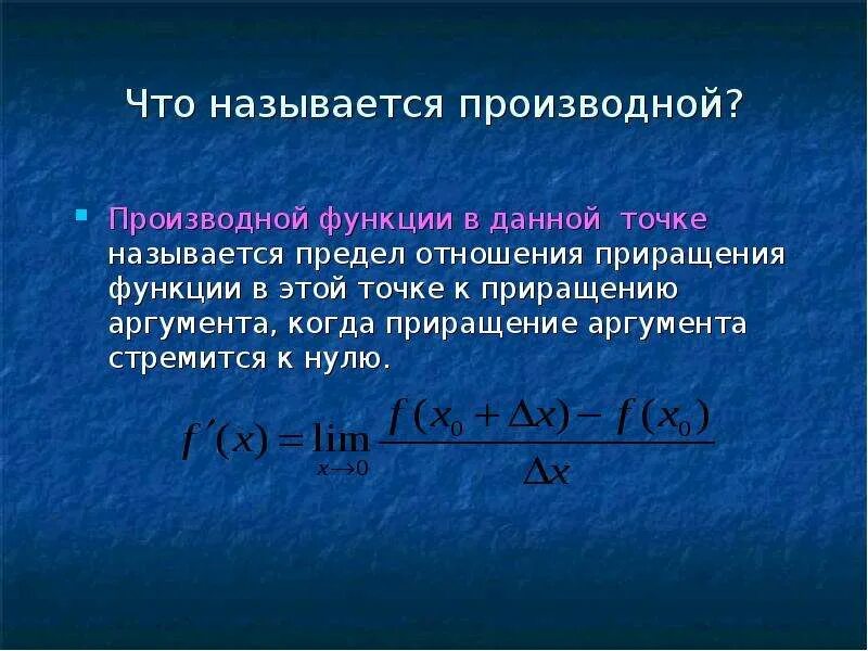 Приращение аргумента к нулю. Производной функции называется. приращением функции называется. приращение производной. что называется приращением аргумента.
