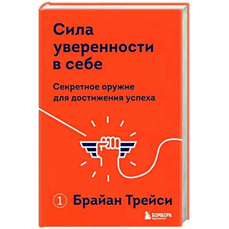 Сила уверенности в себе. Сила уверенности в себе