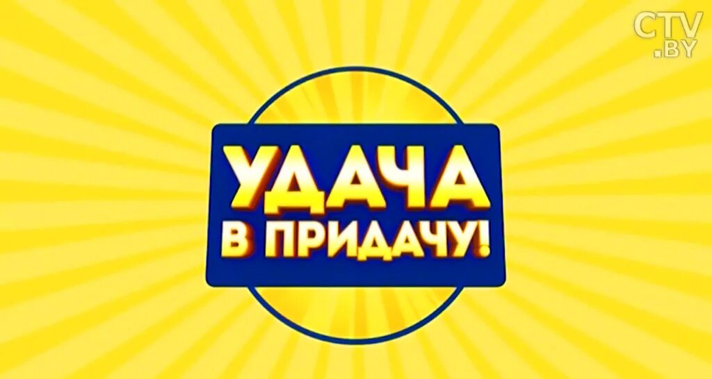 Удача в придачу. Евроопт удача в придачу. Придача. Картинка удача в придачу логотип.