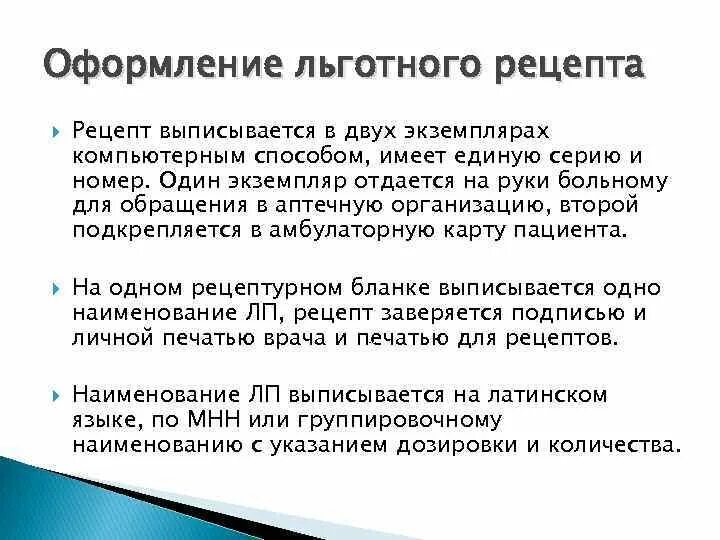 Особенности оформления льготных рецептов. Льготные рецепты особенности. Особенности оформления бесплатных и льготных рецептов. Оформление рецептов для льготного отпуска.