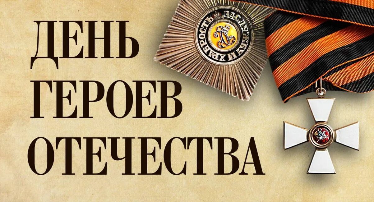 День героев отечества заголовок. День героев отечества. 9 декабря день героев отчес. герои отечества среди нас онлайн марафон.