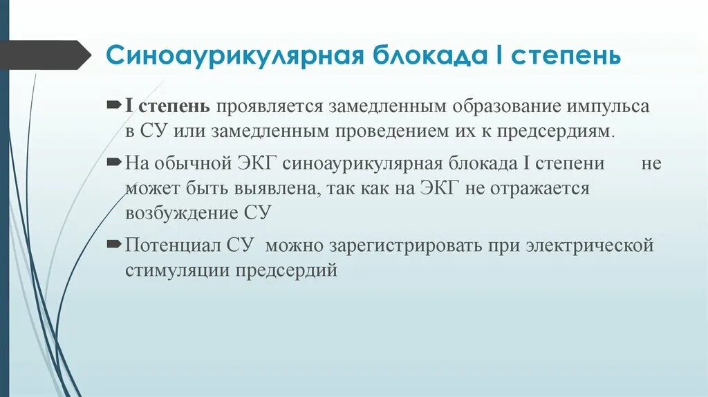 Синоаурикулярная блокада. Синоаурикулярная блокада 1 степени на ЭКГ. ЭКГ при синоаурикулярной блокаде. Синоаурикулярная блокада степени. Синовертрикулярная блокада.