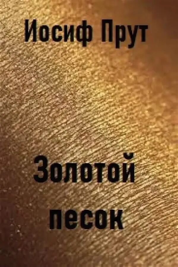 Аудиокнига золотой песок. Золотой песок книга. Книга песок времени. Золотой песок. Аудиокнига золотой песок.