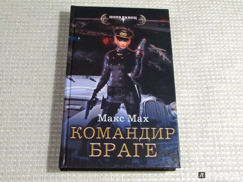 Макс командир Браге. Макс Мах книги. Командир Браге Мах Макс книга. Командир Браге (Авиатор.