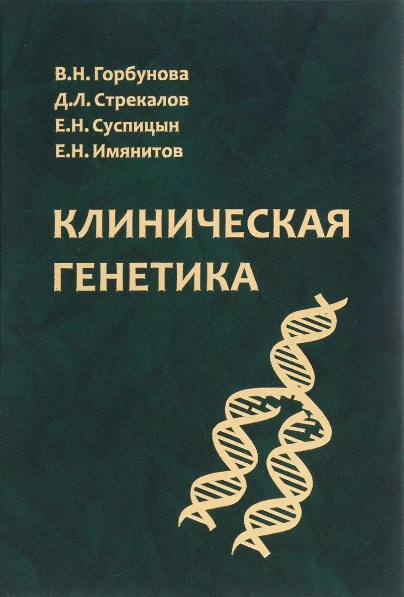 Генетика автор. Генетика книга. клиническая генетика. клиническая генетика учебник. медицинская генетика книга.