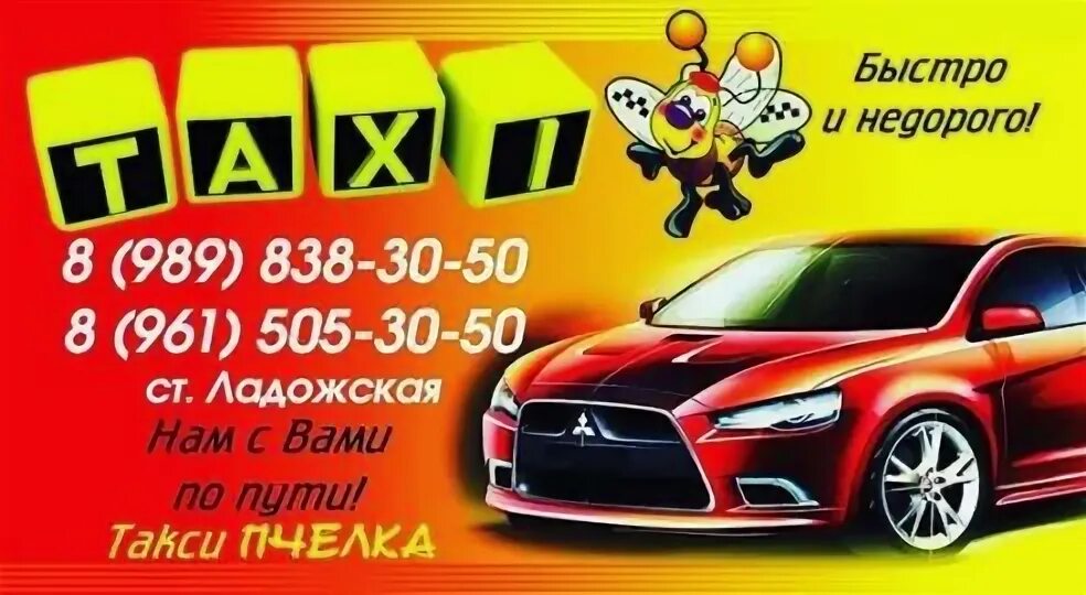 Такси ладожская. Номер такси пчелка. номер телефона такси пчёлка. номер такси в ладожской.
