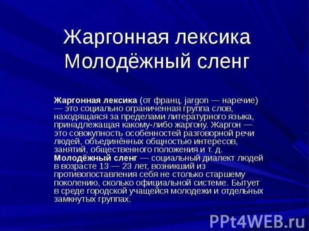 Жаргон презентация. Сленг в лексике. Сленг жаргонная лексика. Жаргонная лексика и молодежный сленг. Жаргонизмы презентация.