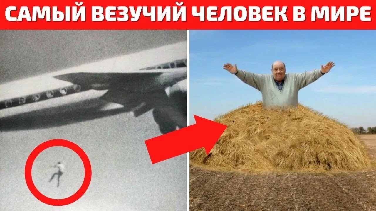 Самого везучего человека. Самый везучий человек в мире Фране селак. Самый везучий. Самый везучий невезучий человек. Самый удачливый человек в мире.