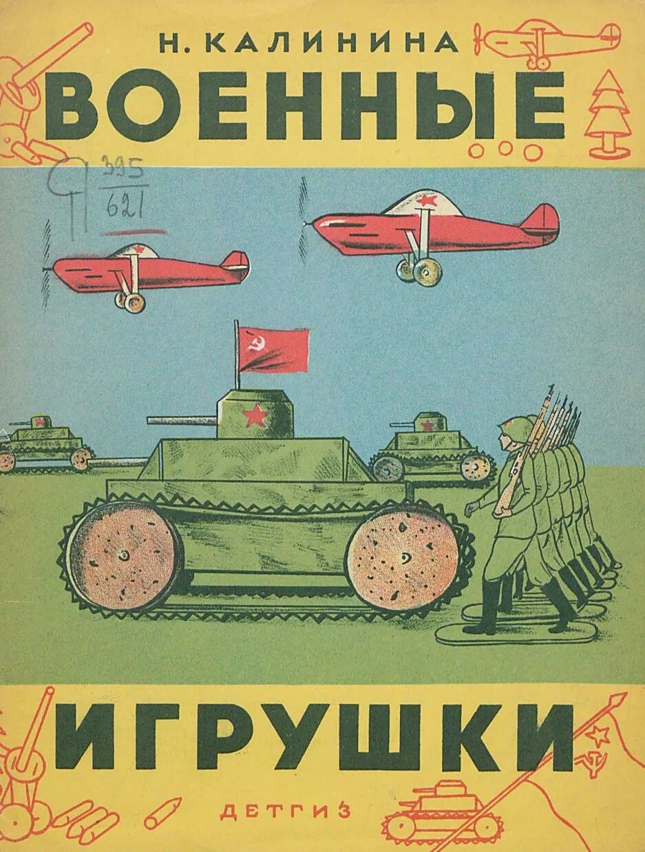 Калинина н п. Книга игрушки военных лет. Калинина н военные игрушки 1942 аукцион. Военный Калинин.