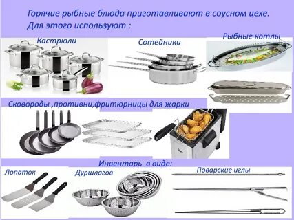 Оборудование необходимое для приготовления блюда