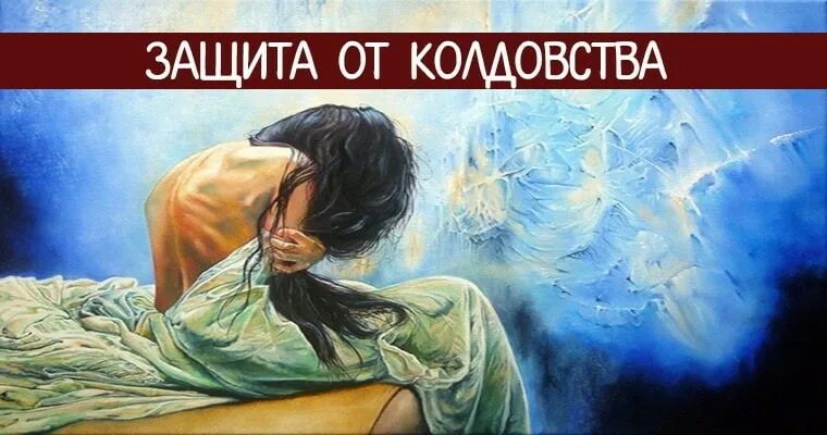 Как защититься от магии. Защита от магии и колдовства. защита от колдовства и черной магии. картинки защита от колдовства. защитит от колдовства.
