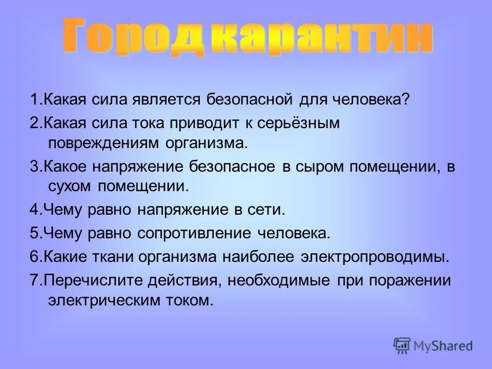 Безопасным напряжением для человека считается напряжение. Какое безопасное напряжение. Какое напряжение безопасно для человека. Какое напряжение считается безопасным для человека. Безопасное напряжение в сыром помещении.