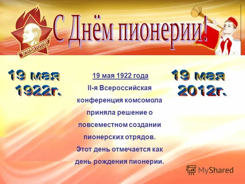 19 мая даты. Выставка ко Дню пионерии. День пионерии. День пионерии в детской библиотеке. Мероприятия ко Дню пионерии.