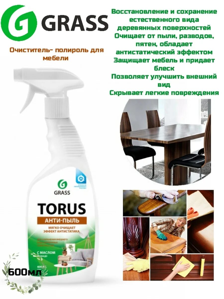 Grass torus очиститель мебели. Полироль для мебели grass torus. Грасс очиститель полироль для мебели torus вижуал. Grass torus очиститель мебели с полиролью 600мл.
