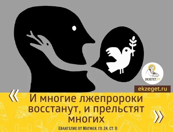 И многих прельстят. И многие лжепророки восстанут и прельстят многих. придут лжехристы и лжепророки. и восстанут лжехристы. восстанут лжехристы и лжепророки и дадут великие знамения и чудеса.