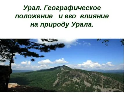 Урал презентация по географии