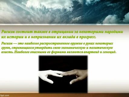 Расист это