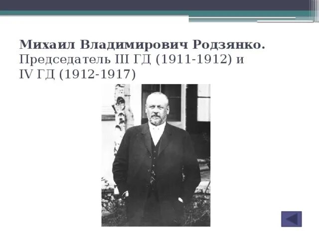 Председатель 4 государственной Думы 1912-1917.