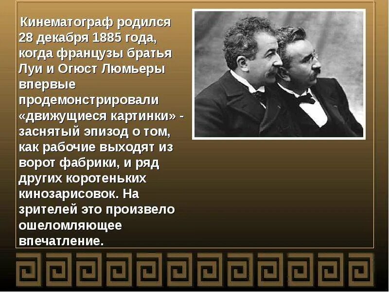 В каком году впервые. Первые создатели кинематографа. Братья французы Луи и Огюст Люмьеры. Братья Люмьер краткое сообщение. Кто создал кинематограф.