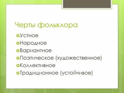 Допишите недостающие особенности фольклора привязанность к ситуации