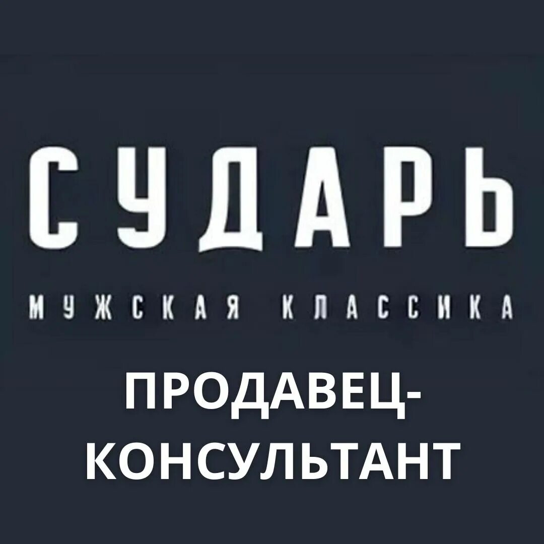 Сайт сударь магазин мужской. Сударь логотип. Сударь логотип магазина. Сударь мужская одежда логотип. Логотип магазина мужской одежды.