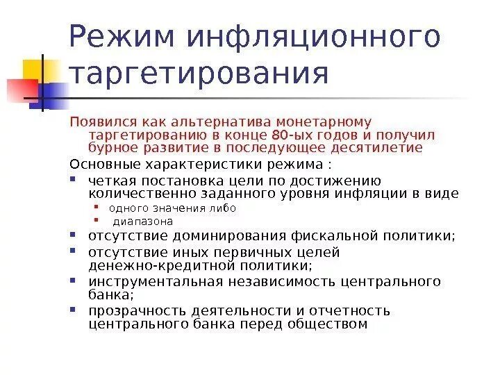 Таргетирование это. Режим инфляционного таргетирования. Механизм таргетирования инфляции. Режим таргетирования инфляции предполагает. Преимущества таргетирования инфляции.