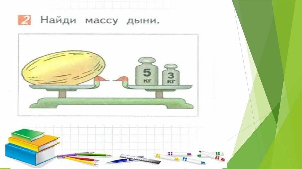 Карточка килограмм 1 класс. Масса килограмм 1 класс. Задачи на нахождение массы 1 класс. Задачи по математике на нахождение массы 1 класс. Измерение массы 1 класс.