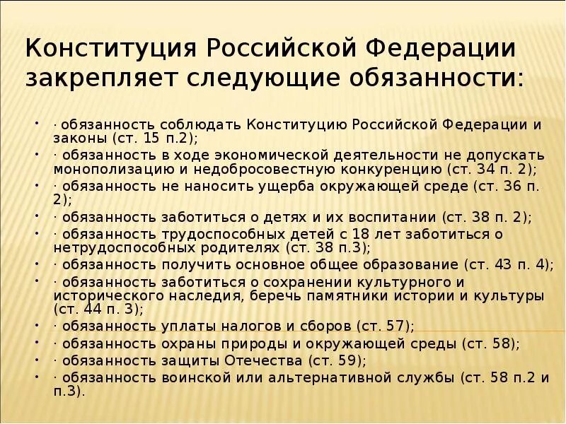 Конституция п 5. Конституция РФ закрепляет. Конституционные обязанности. Что закрепляет Конституция. Обязывающие статьи Конституции РФ.