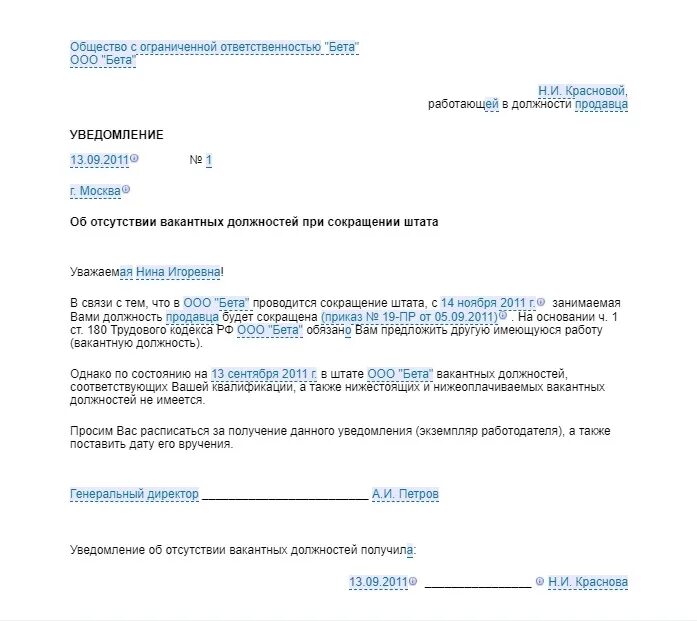Уведомление о вакантных должностях. Уведомление о сокращении при отсутствии вакантных должностей. уведомление о вакантных должностях при сокращении. уведомление об отсутствии вакантных должностей. письмо об отсутствии вакантных должностей.