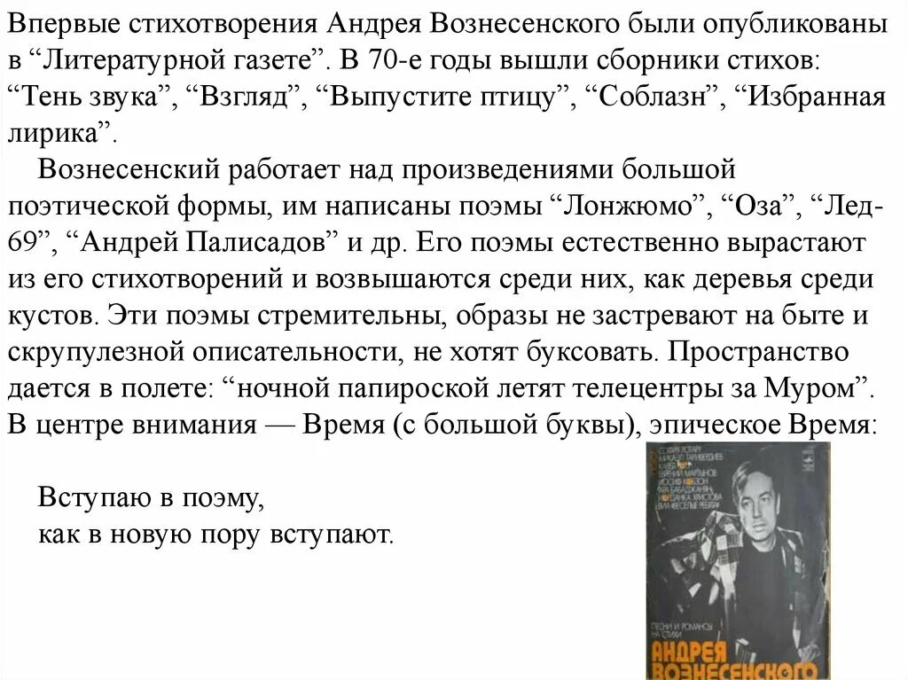 Графический стих у андрея вознесенского 4 буквы. Лирический герой Вознесенского. Стихи Вознесенского. Особенности поэзии Андрея Вознесенского.