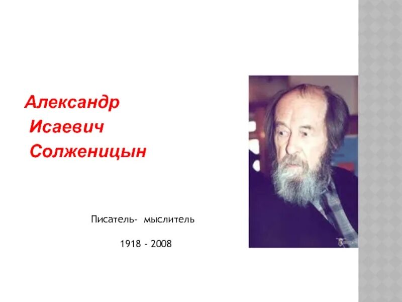 Судьба писателя солженицына. Солженицын портрет писателя.