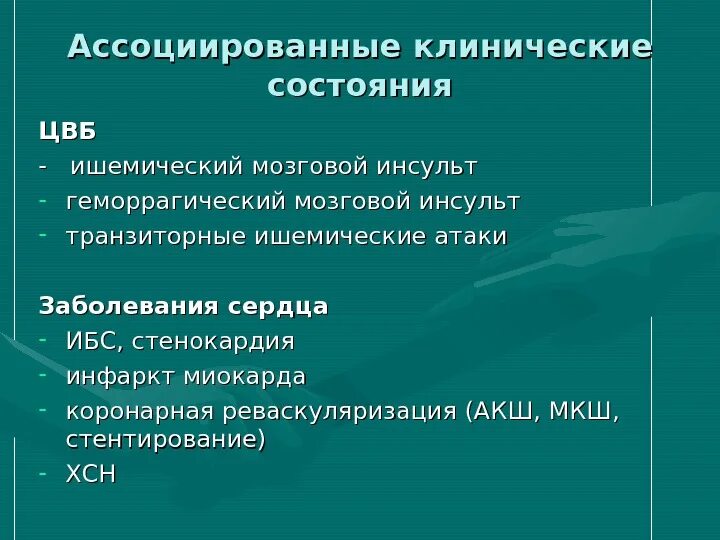 Цереброваскулярный инсульт. ЦВБ симптомы. Цереброваскулярный синдром. Цереброваскулярные заболевания классификация. ЦВБ расшифровка.