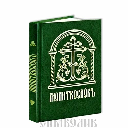 Три канона на церковно славянском читать. Молитвослов на церковнославянском. карманный молитвослов. молитвослов на ц/сл языке. молитвослов на церковнославянском языке в кожаном переплете.