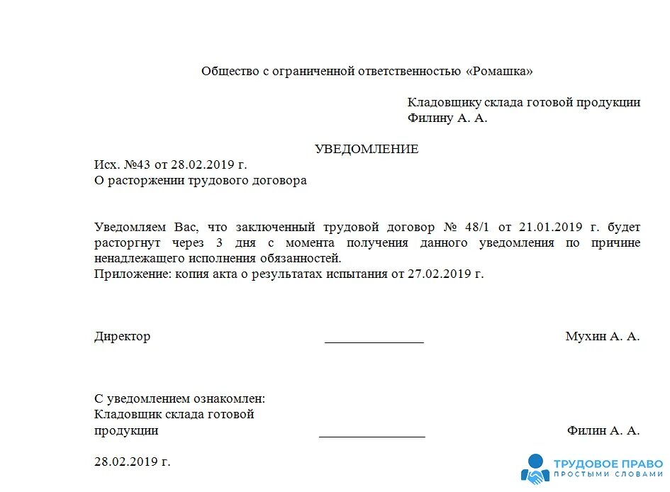 Увольнение с испытательного срока рф. Уведомление о испытательном сроке. Уведомление сотруднику об увольнении на испытательном сроке. Уведомление сотрудника о непрохождении испытательного срока. Приказ об увольнении работника не прошедшего испытательный срок.