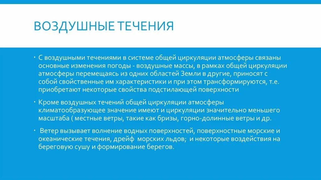 Виды воздушных течений. Воздушные течения. Значение воздушных течений. Глобальные воздушные течения на земле. Основные воздушные течения.