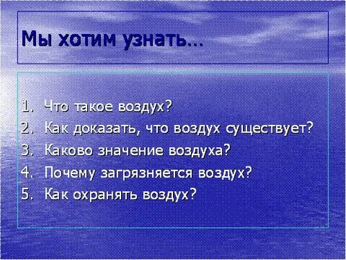 А значит воздух обладает. Вопросы про воздух. Вопросы про воздух для детей. Вопросы про воздух с ответами. Значение воздуха для растений животных и человека.