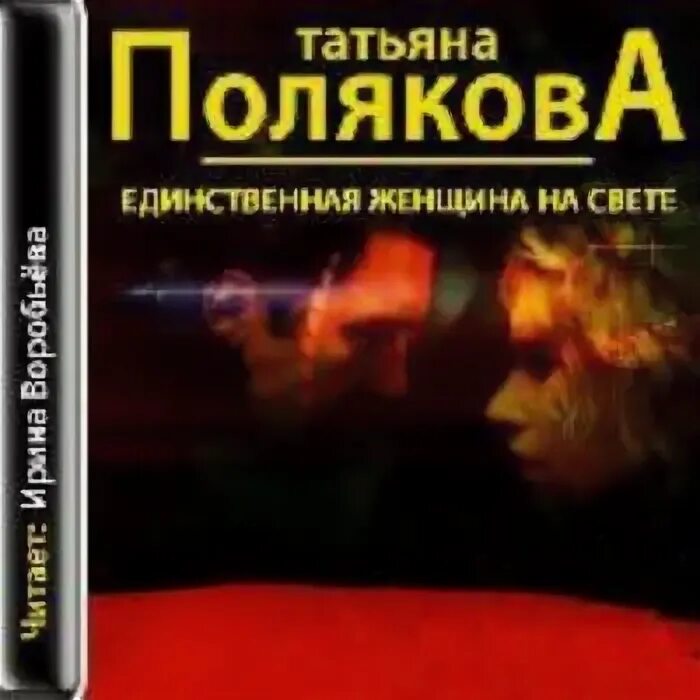 Света полякова читать. Фенька Полякова книги. Детективы аудиокниги. Семья писателя Татьяны Поляковой.