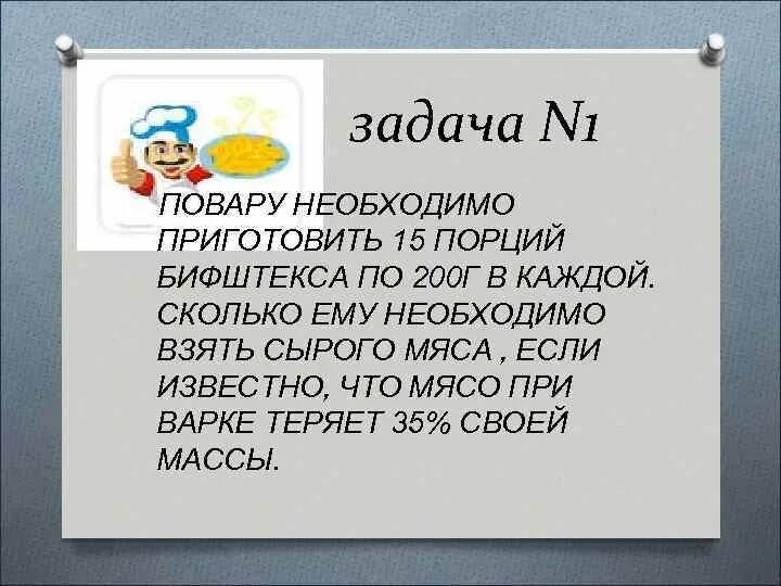 Повару нужно для работы заканчивается на ец. Задачи повара. повару необходимо приготовить 20 порций бифштекса по 200г.
