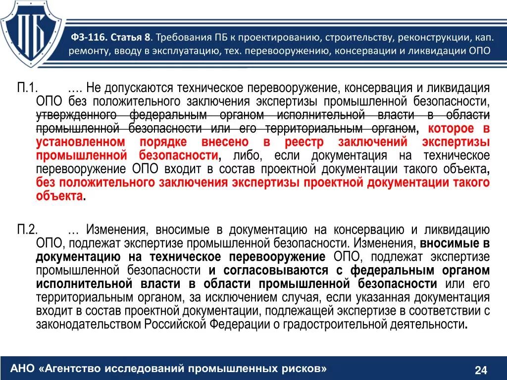 Реестр эпб цу. Экспертиза промышленной безопасности технических устройств. Консервация опасного производственного объекта. Опасные производственные объекты. Экспертиза промбезопасности документации.