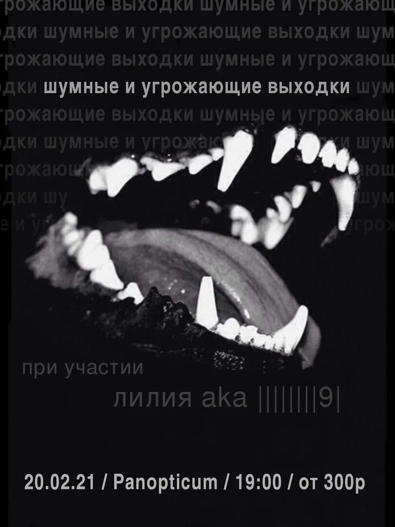 Шумные и угрожающие выходки. Шумные и угрожающие выходки группа. шумные и угрожающие выходки валенки.