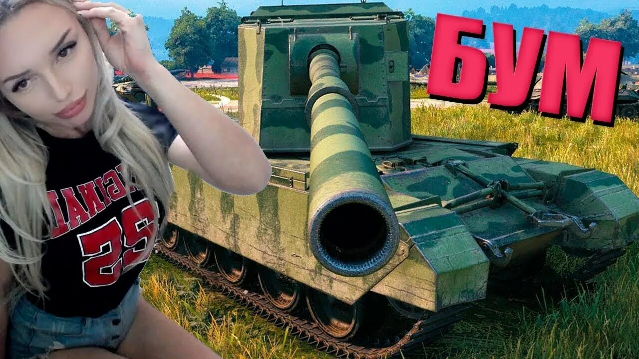 Бабах wot. FV 4005 БАБАХА Blitz. Леди Энджел танки. Lady Angel СТРИМЕРШИ В WOT. Танки девушки в реальной жизни.